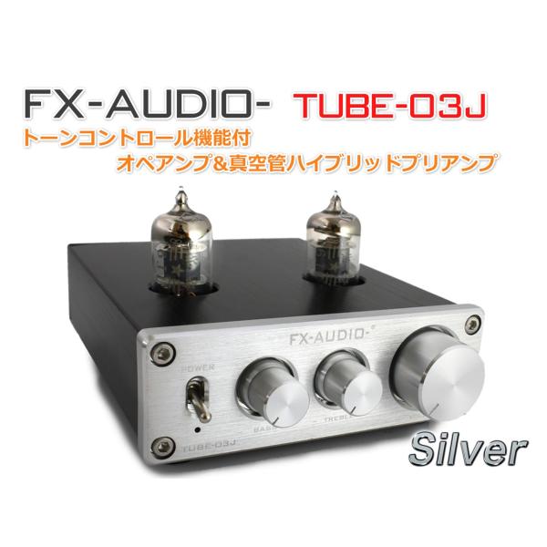 FX-AUDIO- TUBE-03J『シルバー』トーンコントロール機能搭載 真空管ハイブリッドプリア...