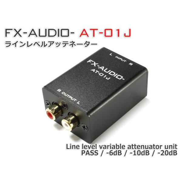 FX-AUDIO- AT-01J ラインレベル アッテネーター ユニット