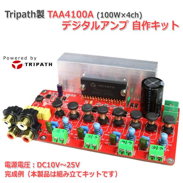 Tripath TAA4100A 100Wx4ch デジタルアンプ自作キット CLASS-T DIG...