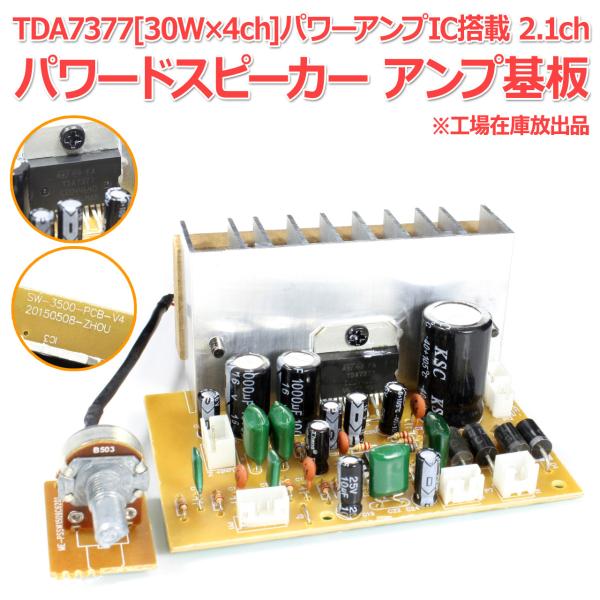 TDA7377[30W×4ch]パワーアンプIC搭載 2.1ch パワードスピーカー アンプ基板 工...