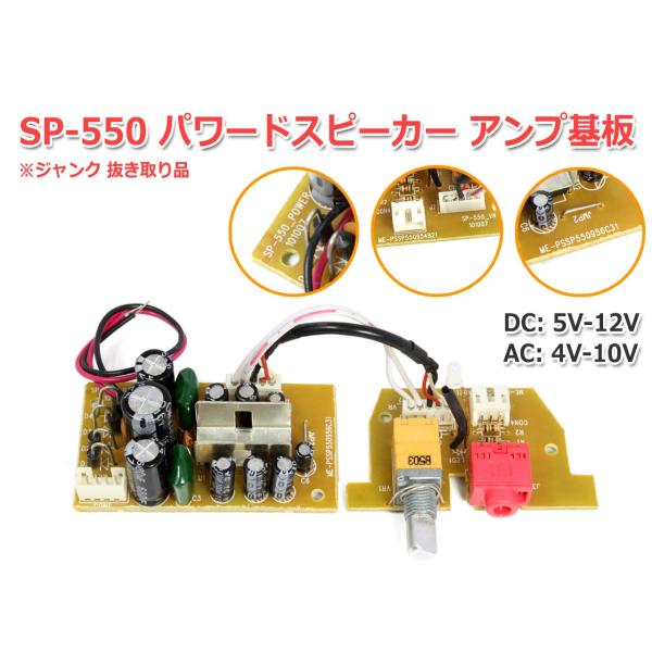 SP-550 パワードスピーカー アンプ基板 抜き取り品 ステレオ ジャンク品