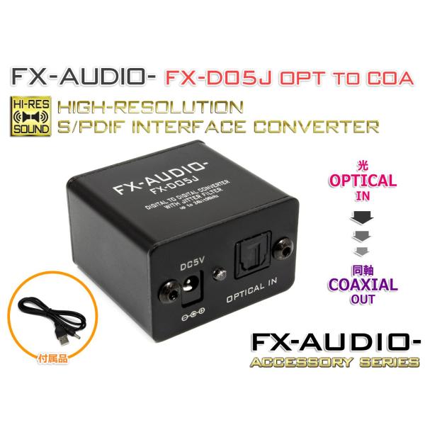 FX-AUDIO- FX-D05J OPTICAL to COAXIAL ハイレゾ対応 SPDIF ...