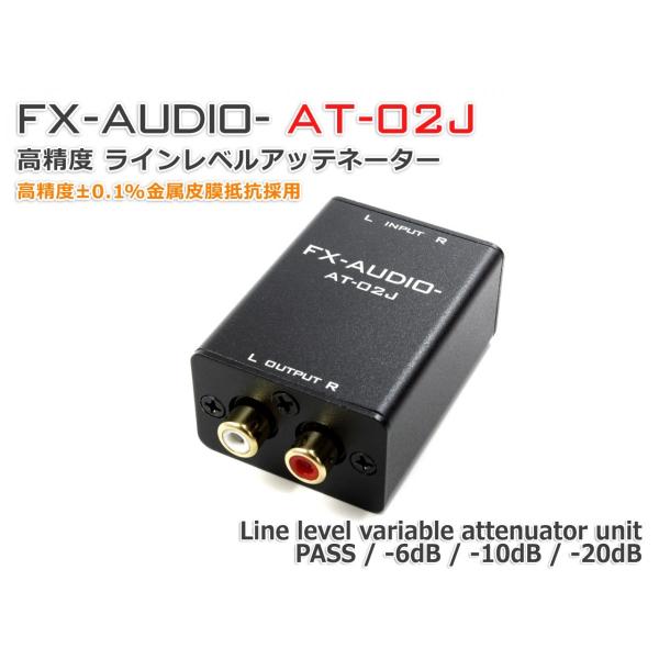 FX-AUDIO- AT-02J 高精度 ラインレベル アッテネーター ユニット