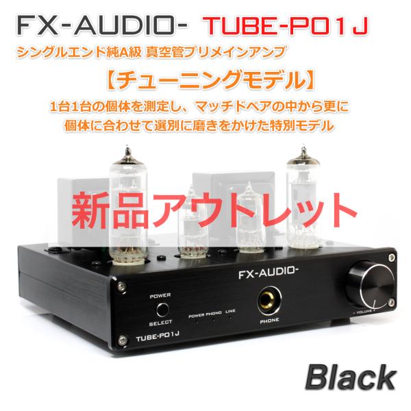 [アウトレット特価]FX-AUDIO- TUBE-P01J[ブラック]【チューニングモデル】シングル...