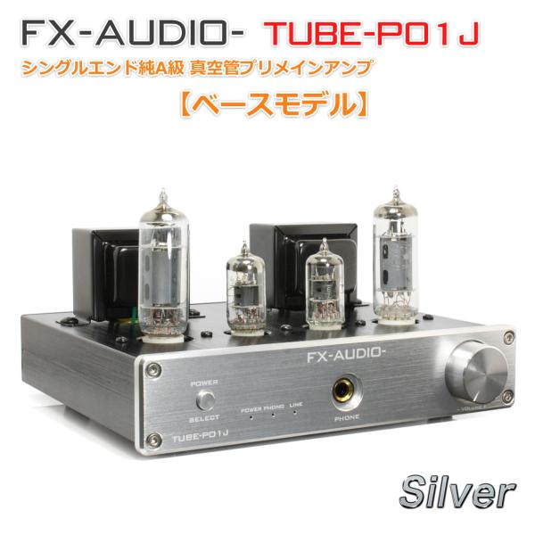 [即納]FX-AUDIO- TUBE-P01J[シルバー]【ベースモデル】シングルエンド純A級 真空...