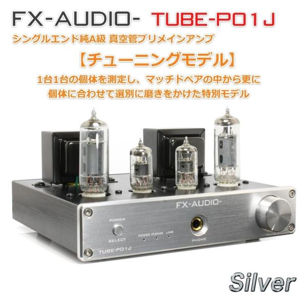 [即納]FX-AUDIO- TUBE-P01J[シルバー]【チューニングモデル】シングルエンド純A級...