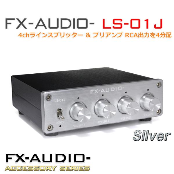 FX-AUDIO- LS-01J [シルバー] 4chラインスプリッター ＆ プリアンプ RCA出力...