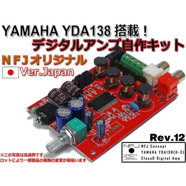 NFJオリジナル YAMAHA製 YDA138 デジタルアンプ自作キットVer.J