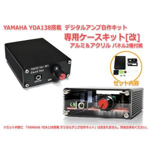 YDA138デジタルアンプ自作キット専用 アルミ...の商品画像