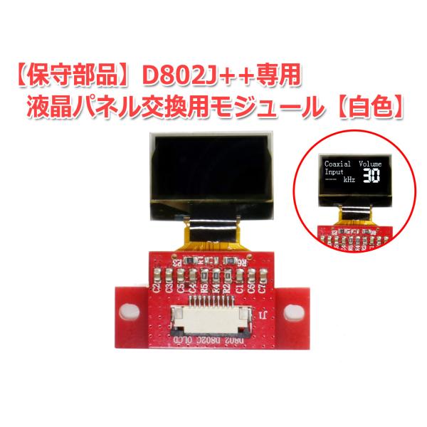 FX-AUDIO- D802J++用液晶部品 [白]
