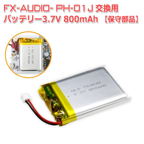 FX-AUDIO- PH-01J / PH-01J 4562Ver　専用 交換用バッテリーモジュール...