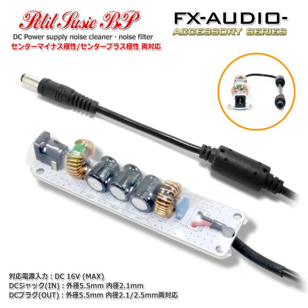 FX-AUDIO- Petit Susie BP センターマイナス対応 DC電源ノイズクリーナー・ノ...