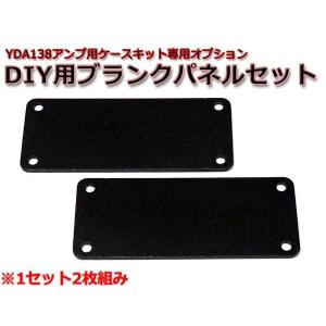 NFJ-YDA138アンプケースキット専用DIY用ブランクパネルセット