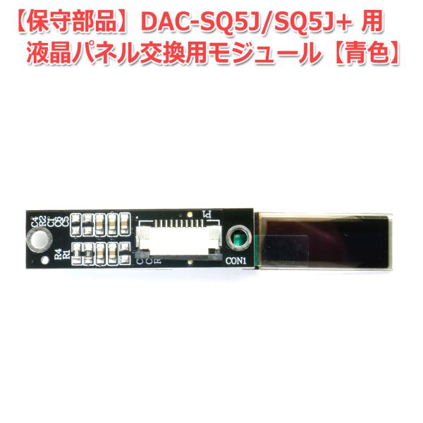 FX-AUDIO- DAC-SQ5J+ / DAC-SQ5J用 液晶モジュール 保守部品