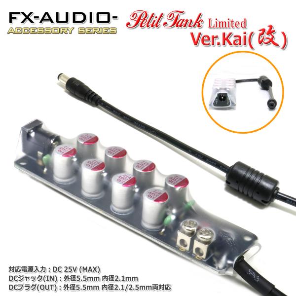 FX-AUDIO- Petit Tank [Limited Ver.Kai(改)] DC電源ノイズク...