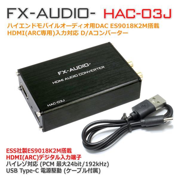 FX-AUDIO- HAC-03J HDMI(ARC)入力 対応 DAC 32bitハイエンドモバイ...