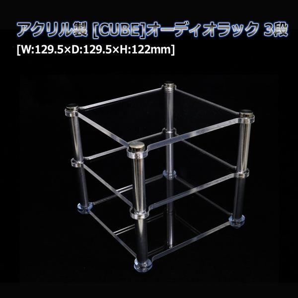 アクリル製 [CUBE]オーディオラック 3段[W:129.5×D:129.5×H:122mm] ア...