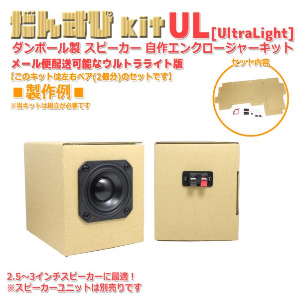 だんすぴkit UL [メール便対応]ダンボール製 スピーカー自作 エンクロージャー 組立式 左右ペ...