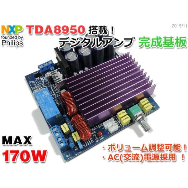 『NFJ仕様』NXP(旧Philips) TDA8950搭載 デジタルアンプ完成基板