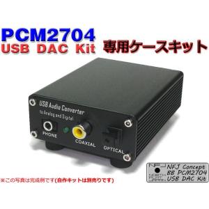 NFJPCM2704搭載USB DAC/DDC 自作KIT専用アルミケースキット