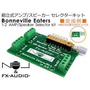 自作組立式 1：2アンプ/スピーカーセレクターキット 『Bonneville Eaters』NFJ&FX-AUDIO-｜NFJストア ヤフーショッピング店