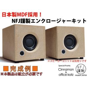 ALTEC 2.5"ユニット対応 NFJ謹製エンクロージャーキット（組立式スピーカーキット/日本製）