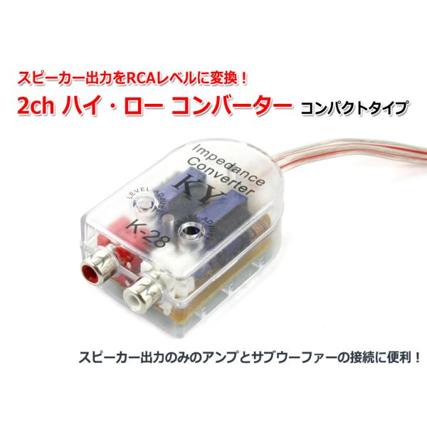 ハイ/ロー コンバーター(2ch) スピーカー出力をRCAライン出力に変換 コンパクトタイプ