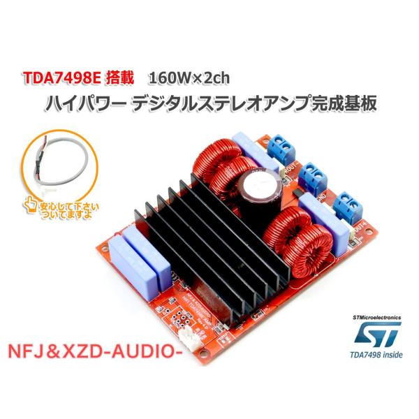 NFJ TDA7498E搭載ハイパワーデジタルアンプ完成基板(160W×2Ch)