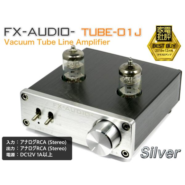 無償アップグレードキャンペーン中 FX-AUDIO- TUBE-01J [シルバー]本格真空管ライン...