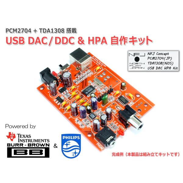 PCM2704+TDA1308 搭載 USB DAC/DDC &amp; HPA 自作キット