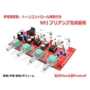 NFJ トーンコントロール付きプリアンプ完成基板 貼付Piko太郎PreAmP 単電源駆動