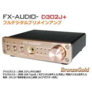 FX-AUDIO- D302J+『ブロンズゴールド』 ハイレゾ対応デジタルアナログ4系統入力・フルデジタルアンプ