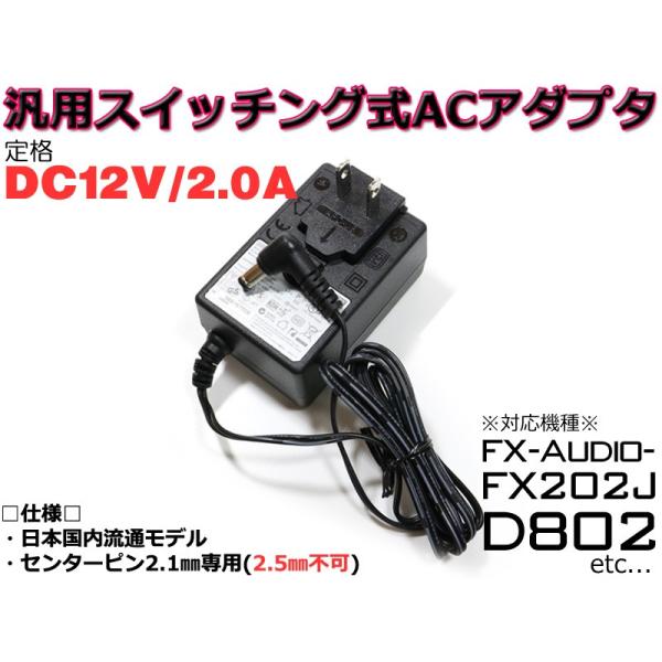 DC12V/2A スイッチング式 汎用ACアダプター センタープラス/内径2.1mm
