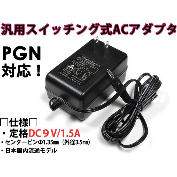DC9V/1.5A スイッチング式 汎用ACアダプター センタープラス/内径1.35mm