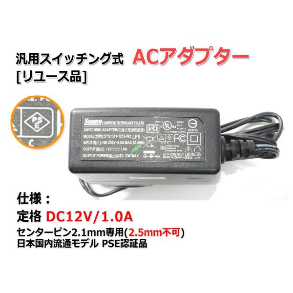 『リユース品』DC12V/1.0A スイッチング式 汎用ACアダプター センタープラス/内径2.1m...