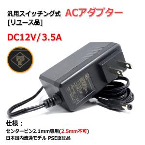 『リユース品』DC12V/3.5A スイッチング式 汎用ACアダプター