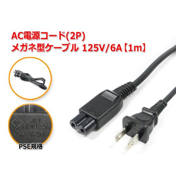 AC電源コード(2P) メガネ型ケーブル 1m 125V/6A