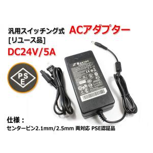 『リユース品 傷有』DC24V/5A スイッチング式 汎用ACアダプター センタープラス/内径2.5mm 2.1mm両対応｜nfj