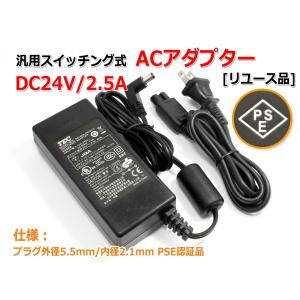 『リユース品』DC24V/2.5A スイッチング式 汎用ACアダプター センタープラス/内径2.1mm