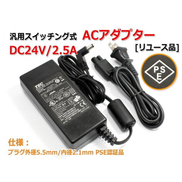 『リユース品』DC24V/2.5A スイッチング式 汎用ACアダプター センタープラス/内径2.1m...