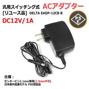 [リユース品]DC12V/1A スイッチング式 汎用ACアダプター