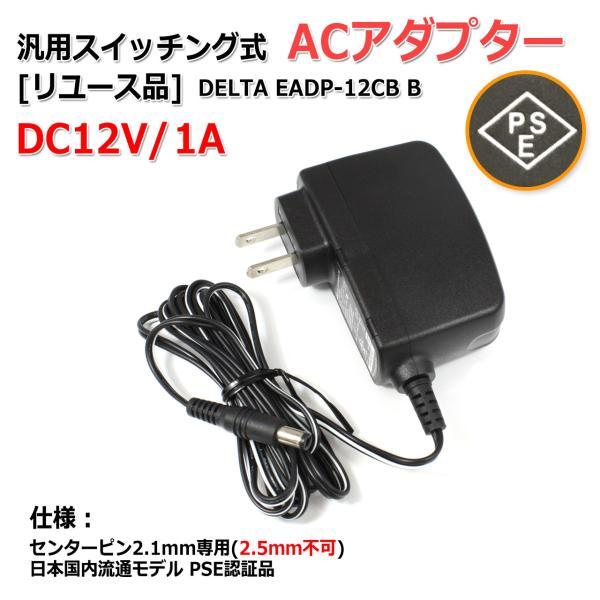 [リユース品]DC12V/1A スイッチング式 汎用ACアダプター DELTA EADP-12CB ...