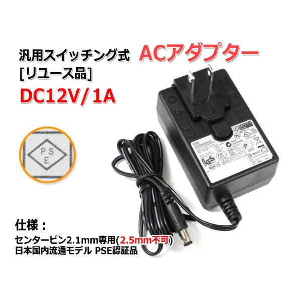 『リユース品』DC12V/1A スイッチング式 汎用ACアダプター センタープラス/内径2.1mm