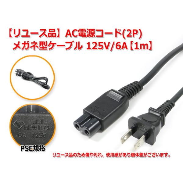 AC電源コード(2P) メガネ型ケーブル1m 125V/6A[リユース品]