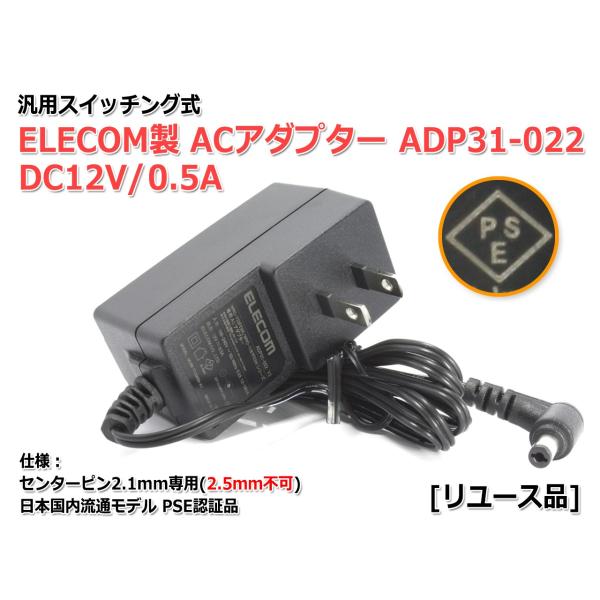 ELECOM製スイッチング式ACアダプター ADP31-022(DC12V/0.5A)[リユース品]