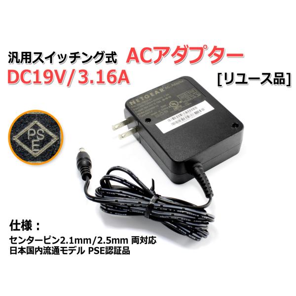 [リユース品]DC19V/3.16A 汎用スイッチング式ACアダプター 内径2.5mm/2.1mm両...