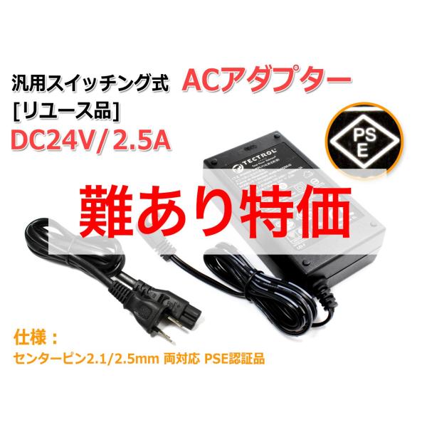 [リユース品]DC24V/2.5A 汎用スイッチング式ACアダプター 内径2.5mm/2.1mm両対...