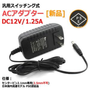 [新品]DC12V/1.25A スイッチング式 汎用ACアダプター センタープラス/内径2.1mm｜nfj