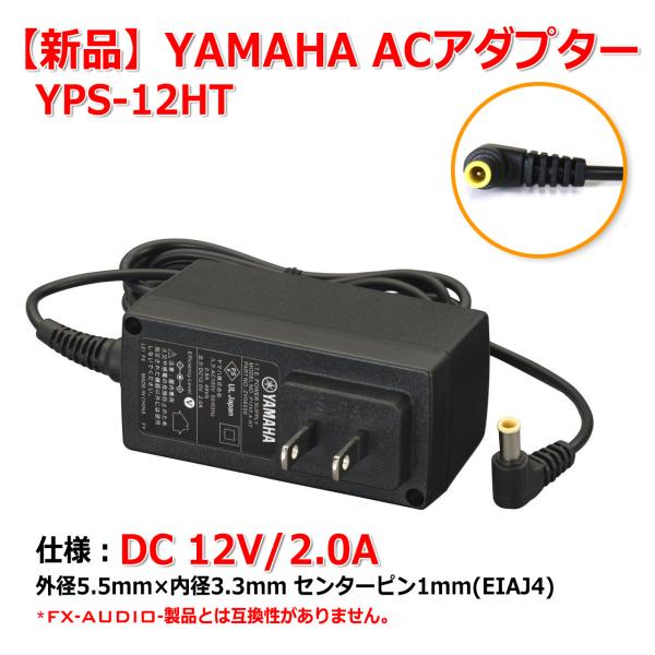 [新品] YAMAHA AC アダプター YPS-12HT DC12V 2A EIAJ4 センタープ...