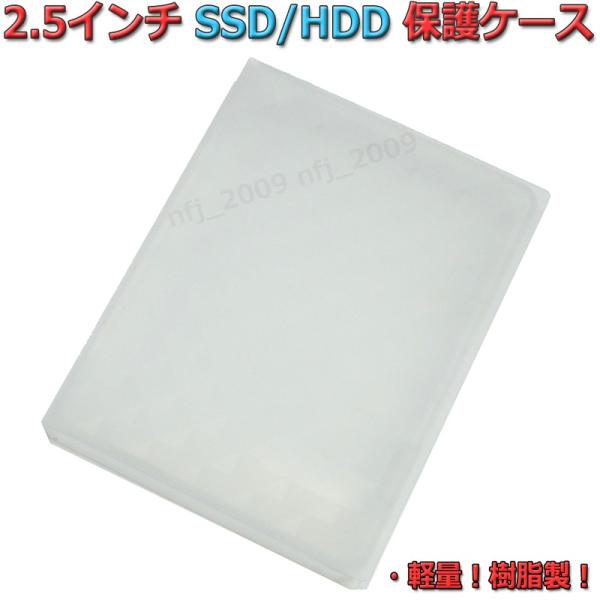 クリア　2.5インチ SSD/HDD 保護ケース [ケースに入れたまま使用可能！]